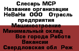 Слесарь МСР › Название организации ­ НеВаНи, ООО › Отрасль предприятия ­ Машиностроение › Минимальный оклад ­ 70 000 - Все города Работа » Вакансии   . Свердловская обл.,Реж г.